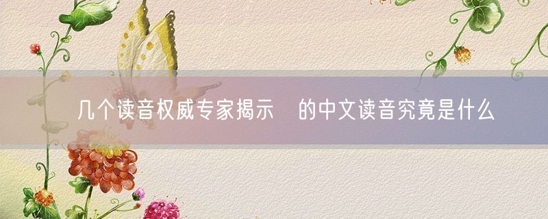 郃几个读音权威专家揭示郃的中文读音究竟是什么