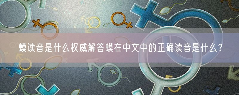 蟆读音是什么权威解答蟆在中文中的正确读音是什么？