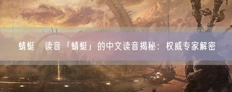 蜻蜓旳读音「蜻蜓」的中文读音揭秘：权威专家解密