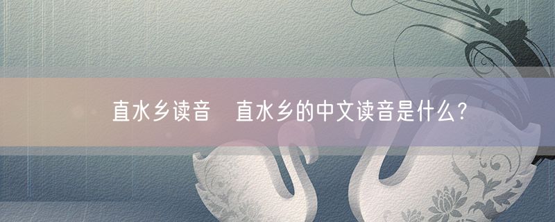 甪直水乡读音甪直水乡的中文读音是什么？