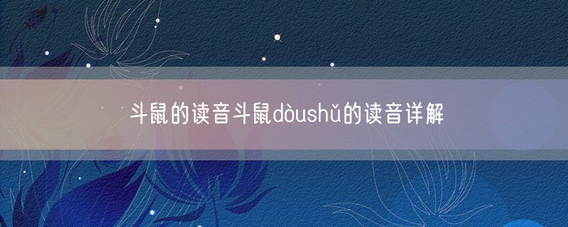斗鼠的读音斗鼠dòushǔ的读音详解