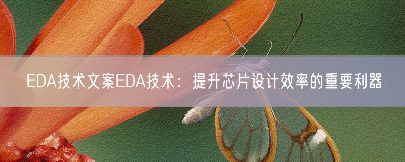 EDA技术文案EDA技术：提升芯片设计效率的重要利器