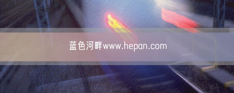 蓝色河畔www.hepan.com