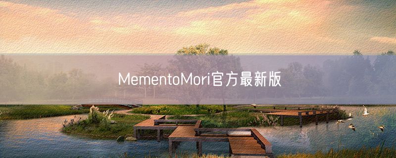 MementoMori官方最新版